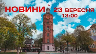 Новини 13:00 за 23 вересня 2021 року