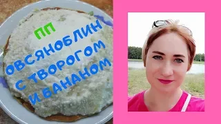 Правильное питание   Овсяноблин с творогом и бананом