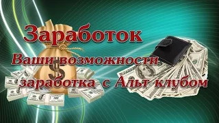 Заработок. Ваши возможности заработка с Альт клубом / Money on the Internet