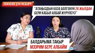 ПСИХОЛОГДУН РАЗБОРУ: "Эжем мени кемсинтчү..."