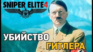 Sniper elite 4 # Убийство Гитлера