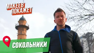 МАКЕЕВ ПОКАЖЕТ. Сокольники: ДК Русакова, храм Воскресения и пожарная каланча