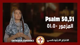 Arabic Byzantine Orthodox chants: Psalm 50,51 | المزمور 50 ,51