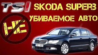 Skoda Superb | Шкода Суперб 2-го поколения: мотор TSI и другие приятности