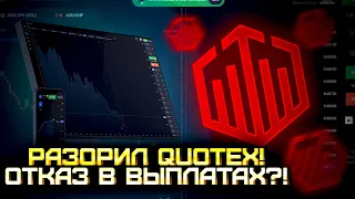 NEW! ОПАСНАЯ Торговля!!! Бинарные Опционы 2022 | Трейдинг с Нуля | Обучение | Quotex