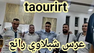 Taourirt2023 cheb wahid sadek  تاوريرت عرس شبلاوي رائع الله يسخر لعائلة عبد السميع وباحا ومبروك