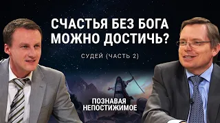 Можно ли достичь счастья без Бога? | Судей (часть 2) | Познавая непостижимое (38/50)