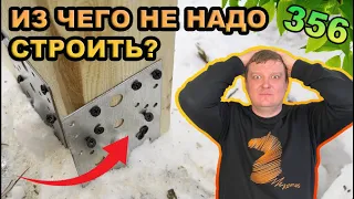 Из чего не надо строить? / Сравнение материалов!