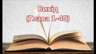 2) Вихід, Глава 1-40, Ukrainian Holy Bible, Українська Біблія - Orienko, СТАРИЙ ЗАВІТ - O.T.