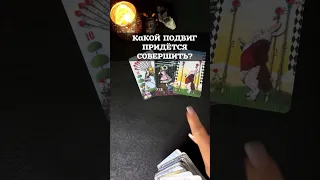 🌚🔮Какой подвиг Вам придётся совершить?#shorts,#tarot,#таро,#гадание,#картадня,​#Расклад,