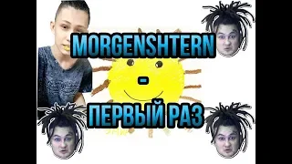 MORGENSHTERN - Первый раз (ковЁр)