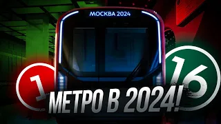 ЧТО ОТКРОЕТСЯ В МЕТРО В 2024 ГОДУ!!!