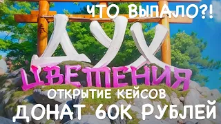 ОТКРЫТИЕ КЕЙСОВ ДУХ ЦВЕТЕНИЯ ЗАДОНАТИЛИ 60 ТЫСЯЧ РУБЛЕЙ ОТКРЫЛИ БОЛЕЕ 2000 КЕЙСОВ!!! GTA 5 RADMIR RP