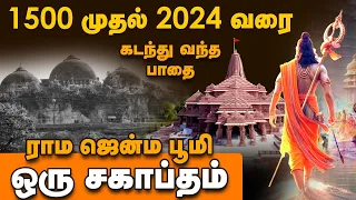 1528 முதல் 2024 வரை ராம ஜென்ம பூமி கடந்த வந்த பாதை | ராம ஜென்ம பூமி பிராண பிரதிஷ்டை விழா |