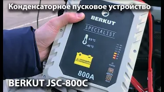 Тест конденсаторного пускового устройства BERKUT JSC-800C