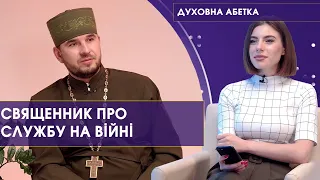 Священники на війні: місія, духовна підтримка, виклики і конфлікти. Сергій Лівончук | Духовна абетка