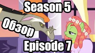 Обзор на My Little Pony:Friendship is magic Season 5 Episode 7