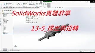 SolidWorks教學(不限版本均適用) 13-5 掃出與扭轉