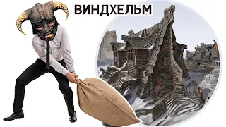 Skyrim - Сколько можно вынести с Виндхельма?