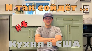 Заканчиваю кухню в США