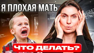 Я плохая мать. Что делать? ★ Анна Комлова