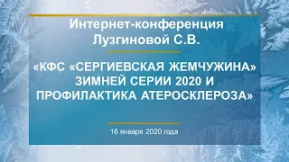 Лузгинова С.В. «КФС «СЕРГИЕВСКАЯ ЖЕМЧУЖИНА» Зимней серии 2020 и профилактика атеросклероза» 16.01.20