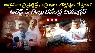 TDP Kollu Ravindra Reacted On YCP Activists Over His Arrest | High Tension In Machilipatnam | ABN