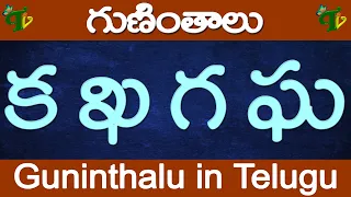 క ఖ గ ఘ గుణింతాలు | ka kha ga gha guninthalu | How to write Telugu guninthalu @TeluguVanam