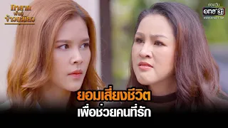 ยอมเสี่ยงชีวิตเพื่อช่วยคนที่รัก | HIGHLIGHT ทายาทพันธุ์ข้าวเหนียว EP.43 | 19 เม.ย. 65 | one31