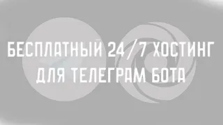 😲 БЕСПЛАТНЫЙ 24/7 ХОСТИНГ ДЛЯ TELEGRAM БОТА! REPLIT 😎