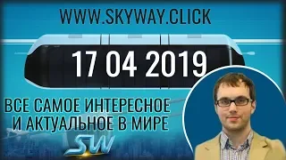 17 04 2019  Все самое интересное и актуальное в мире SkyWay