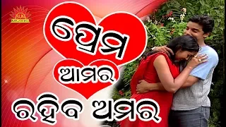 Prema Amara Rahiba Amara | Amara Prema | Suresh Wadekar | Sonali Bajpayee | Srikant Gautam