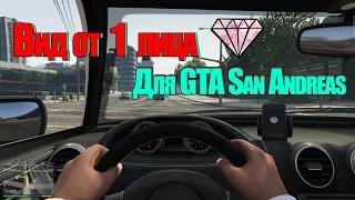 [Samp Mods]: Как установить вид от первого лица. GTA San Andreas.