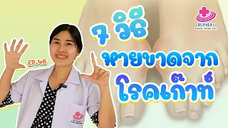 7 วิธี หายขาดจากโรคเก๊าท์ | 5 นาทีดีต่อสุภาพ EP. 46