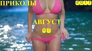 Подборка Приколов Август 2017 #2 🔥🔥 Jokes Collection 🔥🔥 Смешная подборка приколов августа 2017