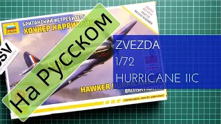 Zvezda 1/72 Hawker Hurricane IIc (7322) Обзор на Русском / Russian Review