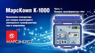 Компаратор "МарсКомп К-1000". Поверка маломощного электронного трансформатора тока и напряжения.