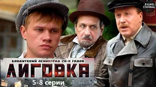 Лиговка (2009) Детективный боевик. 5-8 серии Full HD