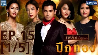 ปีกทอง EP.15 [1/5]