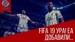 FIFA 19 УРА! EA ДОБАВИЛИ...