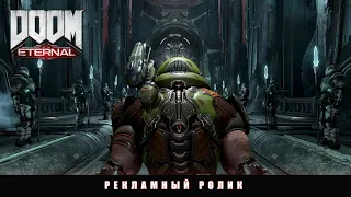 DOOM Eternal - официальный рекламный ролик