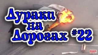 ДУРАКИ НА ДОРОГАХ #22. Подборка ДТП и АВАРИЙ. Дураки за рулем. МАЙ 2017