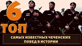 ТОП 6 великих чеченских побед в мировой истории