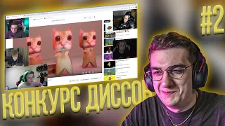 КОНКУРС ДИССОВ НА ФРИКОВ #2 || КОНКУРС ДИСОВ EVELONE192, BUSTER, STROGO, MOKRIVSKYI