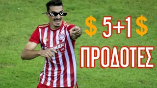 5+1 ΠΡΟΔΟΤΕΣ ΠΟΥ ΠΕΡΑΣΑΝ ΑΠΟ ΤΗΝ SUPER LEAGUE