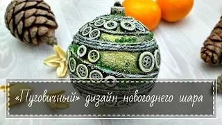 Mixed Media Christmas decorations / Микс Медиа "пуговичный" дизайн ёлочного шара