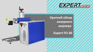 Краткий обзор. Лазерный маркер Expert FO-30 (Излучатель Raycus 30 Вт). #raycus #raycus30