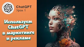 Что такое ChatGPT?  Используем искусственный Интеллект для маркетинга и рекламы в соцсетях