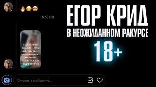 Егор Крид - 18+ / В неожиданном ракурсе (5 раунд 17ib)