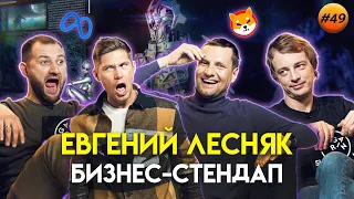Evgeny Lesnyak: humor, artificial intelligence and cryptocurrency | Gagarin Show #49